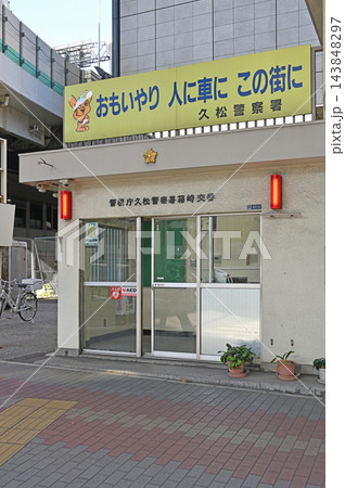 日本橋の街を守る久松警察署箱崎交番 黄色い交通安全看板と赤色灯が並ぶオフィス街の安心感ある日常景観 日本橋の街を守る久松警察署箱崎交番 黄色い交通安全看板と赤色灯が並ぶオフィス街の安心感ある日常景観 143848297