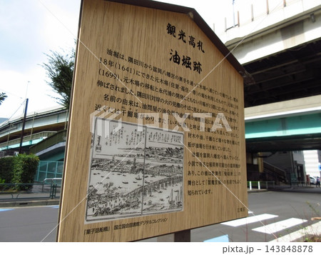 江東区の歴史を紹介する油堀跡の観光高札案内板 江東区の歴史を紹介する油堀跡の観光高札案内板 143848878