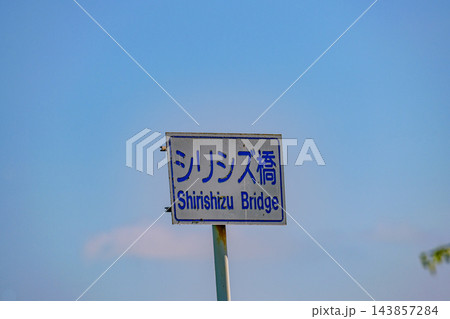 北海道 浜中町シリシズ橋より霧多布の海と島を望む 北海道 浜中町シリシズ橋より霧多布の海と島を望む 143857284