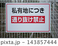私有地につき通り抜け禁止の看板 143857444