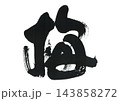 筆文字　梅 143858272
