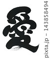 筆文字　愛 143858494