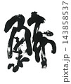 筆文字　鯑　かずのこ 143858537