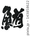 筆文字　鮪 143858622