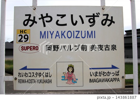 平成筑豊鉄道田川線の美夜古泉駅 143861887