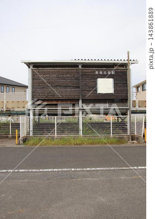 平成筑豊鉄道田川線の美夜古泉駅 平成筑豊鉄道田川線の美夜古泉駅 143861889