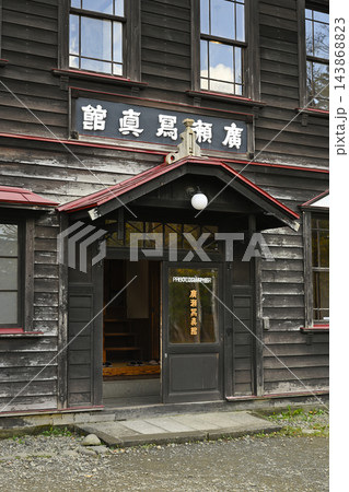 旧広瀬写真館(北海道開拓の村) 旧広瀬写真館(北海道開拓の村) 143868823