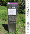 唐人塚古墳の説明看板、岡山市中区賞田、誉田廃寺跡や日吉神社が近くにある 143873129