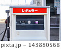 古いガソリン計量機（レギュラー） 143880568