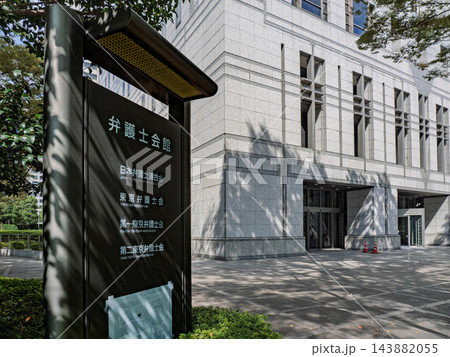 弁護士会館 案内看板と建物外観 東京都千代田区霞が関 弁護士会館 案内看板と建物外観 東京都千代田区霞が関 143882055