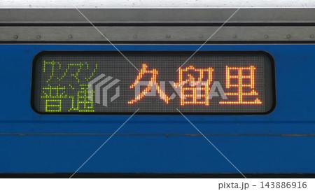 JR久留里線キハE130形の側面LED行先表示器(ワンマン 普通 久留里) JR久留里線キハE130形の側面LED行先表示器(ワンマン 普通 久留里) 143886916