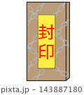 封印された箱 143887180