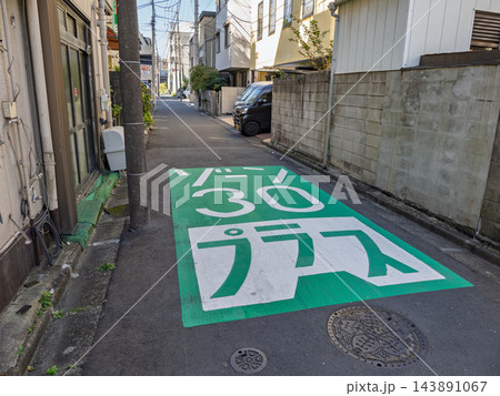 「ゾーン30プラス」の路面標示 生活道路の交通安全対策 「ゾーン30プラス」の路面標示 生活道路の交通安全対策 143891067