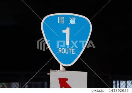 国道1号線を示す案内標識 国道1号線を示す案内標識 143892625