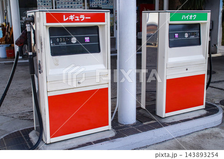 古いガソリン計量機(レギュラー/ハイオク) 古いガソリン計量機(レギュラー/ハイオク) 143893254