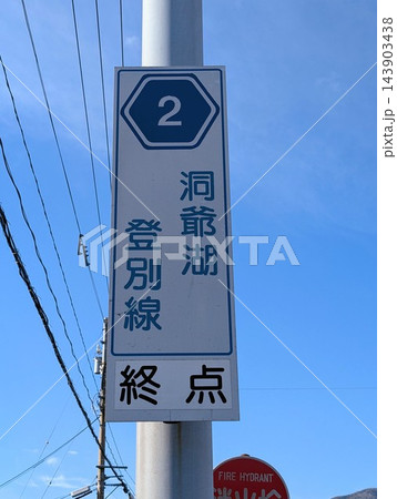 道道標識 道道2号 道道標識 道道2号 143903438