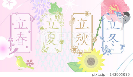 二十四節気_立春・立夏・立秋・立冬_(四立)_文字と飾り枠 まとめ (再度申請検討中) 二十四節気_立春・立夏・立秋・立冬_(四立)_文字と飾り枠 まとめ (再度申請検討中) 143905059