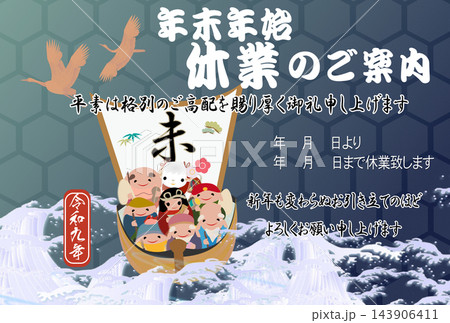 年賀状素材・未と七福神の宝船・年始休業のお知らせ 143906411