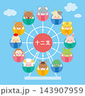 観覧車に乗った干支の動物たちのイラスト　十二支 143907959