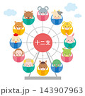 観覧車に乗った干支の動物たちのイラスト　十二支 143907963