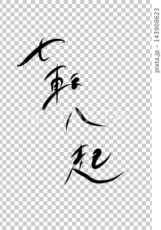 Falling seven times, getting up eight times (handwritten) Falling seven times, getting up eight times (handwritten) 143908623