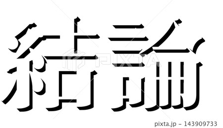 「結論」黒の影文字 明朝体の立体文字素材 透明背景 143909733