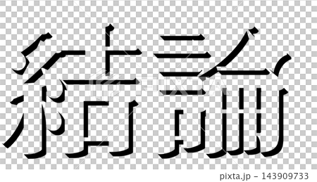 「結論」黒の影文字 明朝体の立体文字素材 透明背景 143909733