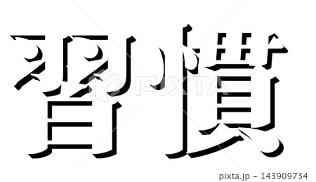 「習慣」黒の影文字 明朝体の立体文字素材 透明背景 「習慣」黒の影文字 明朝体の立体文字素材 透明背景 143909734