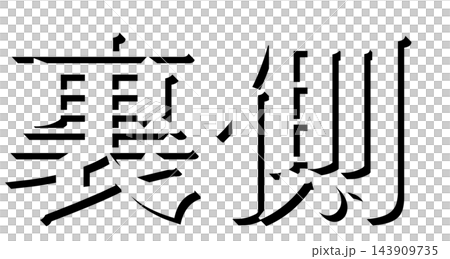 "Backside" Black shadow text, Mincho font 3D text material, transparent background "Backside" Black shadow text, Mincho font 3D text material, transparent background 143909735