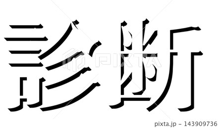 「診断」黒の影文字 明朝体の立体文字素材 透明背景 143909736