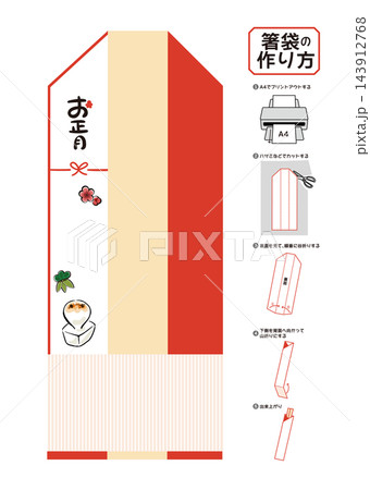 お正月の箸袋 展開図 作り方付き 焼き餅 ベクターと透過PNG お正月の箸袋 展開図 作り方付き 焼き餅 ベクターと透過PNG 143912768