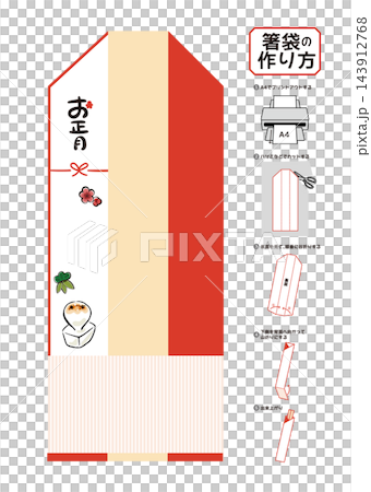お正月の箸袋 展開図 作り方付き 焼き餅 ベクターと透過PNG お正月の箸袋 展開図 作り方付き 焼き餅 ベクターと透過PNG 143912768