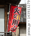 火災予防を啓発する赤い幟旗 143913279