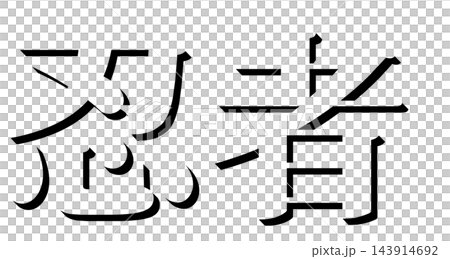 "Ninja" Black Shadow Text, Mincho Font, 3D Character Material, Transparent Background "Ninja" Black Shadow Text, Mincho Font, 3D Character Material, Transparent Background 143914692