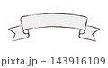 手描き風のリボンのフレーム　すこしカーブ　背景透過 143916109