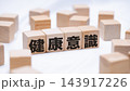 健康意識のテキストが書かれた木のブロック 143917226