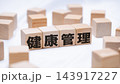 健康管理のテキストが書かれた木のブロック 143917227