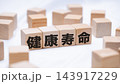 健康寿命のテキストが書かれた木のブロック 143917229