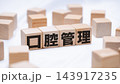 口腔管理のテキストが書かれた木のブロック 143917235