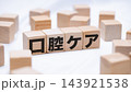口腔ケアのテキストが書かれた木のブロック 143921538