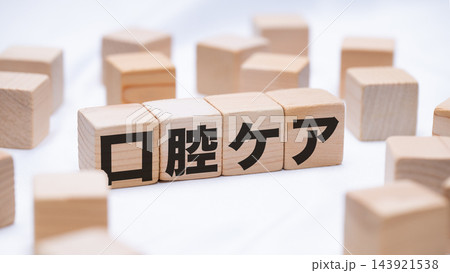 口腔ケアのテキストが書かれた木のブロック 143921538