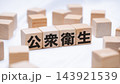 公衆衛生のテキストが書かれた木のブロック 143921539