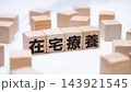 在宅療養のテキストが書かれた木のブロック 143921545