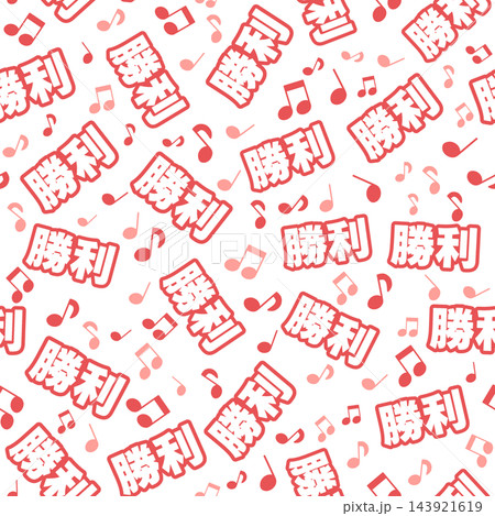 赤色の勝利のシームレスパターン 赤色の勝利のシームレスパターン 143921619