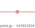 梅結びの水引のイラスト　帯あり　横向き　背景透過 143921818