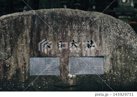 春日大社の社号 奈良県奈良市 春日大社の社号 奈良県奈良市 143929731