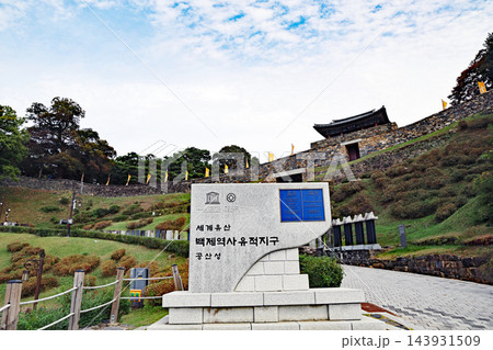 韓国の世界遺産 公山城(コンサンソン)の入り口と世界遺産の石碑 韓国の世界遺産 公山城(コンサンソン)の入り口と世界遺産の石碑 143931509