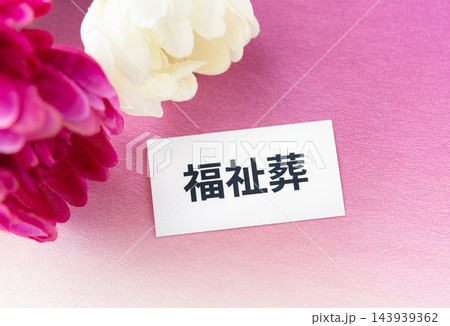福祉葬の文字と菊の花 143939362