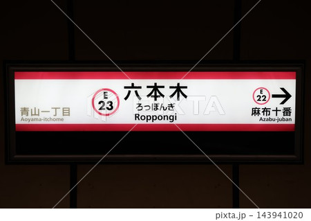 六本木駅 駅名標（東京都交通局大江戸線） 143941020
