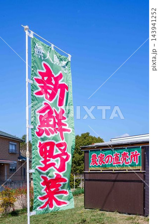 新鮮野菜ののぼり旗が立つ農家の直売所 143941252